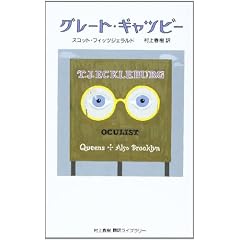 グレート・ギャツビー