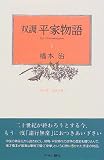 双調平家物語〈1〉序の巻 栄花の巻(1)