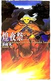 煌夜祭