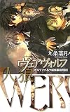ヴェアヴォルフ―オルデンベルク探偵事務所録(新書)