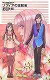 ソフィアの正餐会