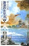 激浪の太平洋 1―巡洋戦艦「浅間」 (1)