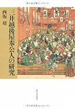 三井越後屋奉公人の研究
