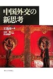 中国外交の新思考