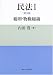 民法 I [第3版] 総則・物権総論