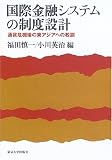 国際金融システムの制度設計―通貨危機後の東アジアへの教訓