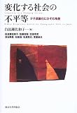 変化する社会の不平等―少子高齢化にひそむ格差