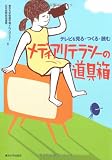 メディアリテラシーの道具箱―テレビを見る・つくる・読む