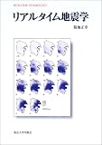 リアルタイム地震学