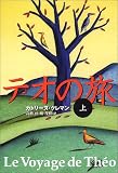 テオの旅〈上〉