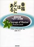 幸福はどこにある―精神科医へクトールの旅