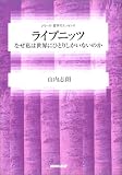 ライプニッツ―なぜ私は世界にひとりしかいないのか ライプニッツ―なぜ私は世界にひとりしかいないのか