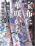 宝布に華咲かち?城間栄順 琉球紅型作品集