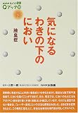 気になるわきの下のにおい―腋臭症