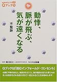 動悸、脈が飛ぶ、気が遠くなる―不整脈