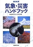 NHK気象・災害ハンドブック