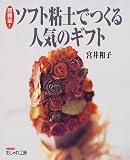 超軽量! ソフト粘土でつくる人気のギフト