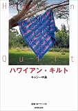 ハワイアン・キルト