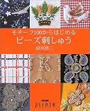 モチーフ100からはじめるビーズ刺しゅう