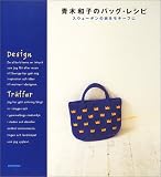 青木和子のバッグ・レシピ―スウェーデンの旅をモチーフに