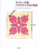 キャシー中島 ハワイアンキルト物語