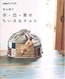 赤・白・青のちいさなキルト