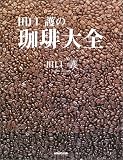 田口護の珈琲大全