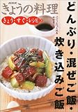 きょう・すぐ・レシピ〈2〉どんぶり・混ぜご飯・炊き込みご飯