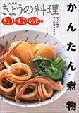 きょう・すぐ・レシピ〈3〉かんたん煮物