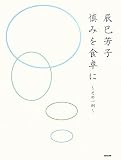 辰巳芳子慎みを食卓に―その一例