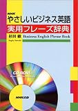 NHKやさしいビジネス英語実用フレーズ辞典―CD-ROM付