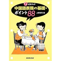 中国語表現の基礎・ポイント88