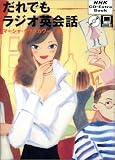 だれでもラジオ英会話