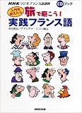 入門を終えたら旅で磨こう!実践フランス語―NHKラジオフランス語講座