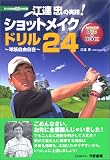 江連忠の実践!ショットメイクドリル24 ~球筋自由自在 NHK出版DVD+BOOK