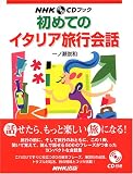 初めてのイタリア旅行会話