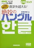 入門を終えたら直訳を超える!絶妙のハングル―NHKラジオハングル講座