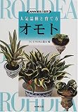 NHK趣味の園芸・人気品種と育て方 オモト