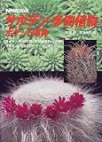 サボテン・多肉植物ポケット辞典