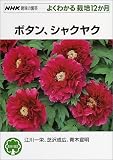 ボタン、シャクヤク