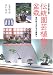 NHK趣味の園芸 伝統園芸植物と盆栽―器の取り合わせと席飾り