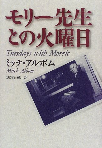 モリー先生との火曜日