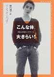 こんな体、大きらい!―拒食と過食のメモワール