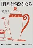「料理研究家」たち