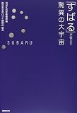 「すばる」が捉えた驚異の大宇宙