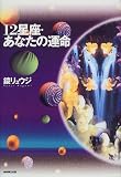 12星座・あなたの運命