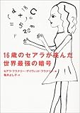 16歳のセアラが挑んだ世界最強の暗号
