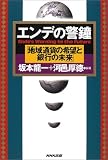 エンデの警鐘「地域通貨の希望と銀行の未来」
