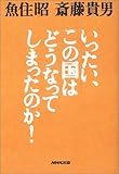 いったい、この国はどうなってしまったのか!
