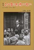 この子らを世の光に―近江学園二十年の願い この子らを世の光に―近江学園二十年の願い